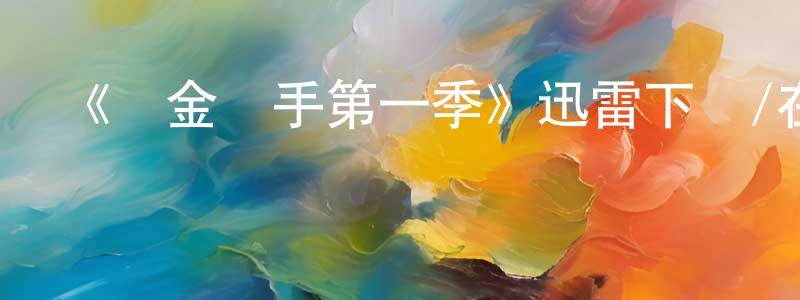 陳必亭發布《尋金獵手第一季》迅雷下載/在線觀看-都市情感-美劇天堂